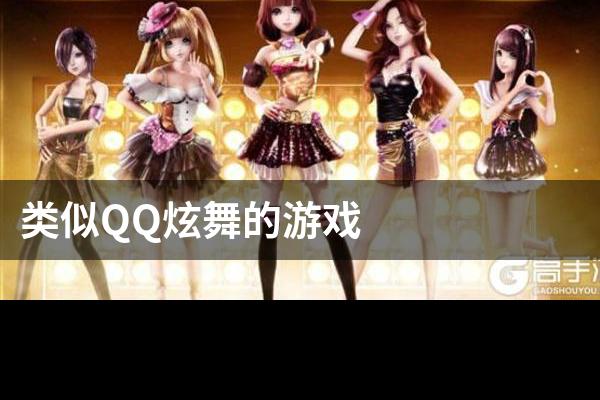 类似QQ炫舞的游戏