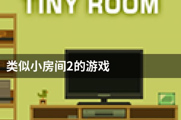 类似小房间2的游戏