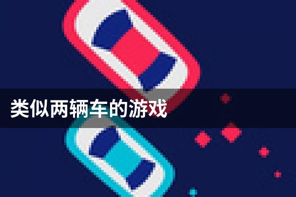 类似两辆车的游戏
