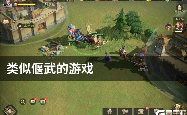 类似偃武的游戏