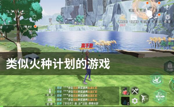 类似火种计划的游戏