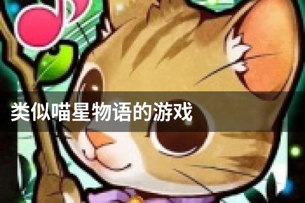 类似喵星物语的游戏