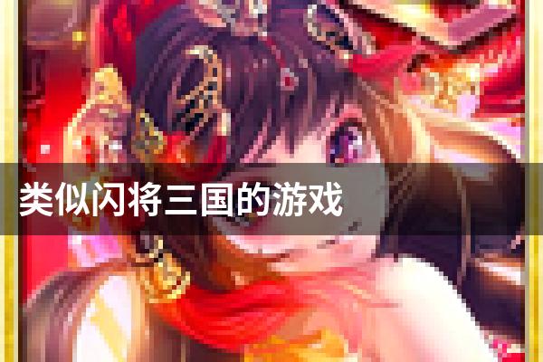 类似闪将三国的游戏
