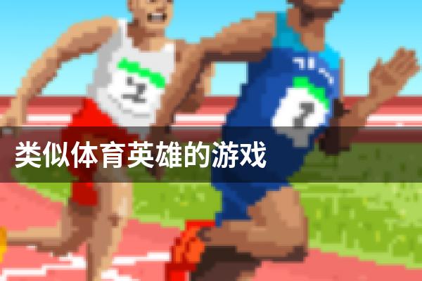 类似体育英雄的游戏