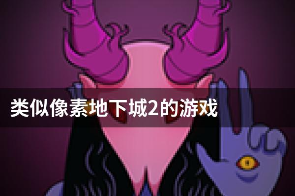 类似像素地下城2的游戏