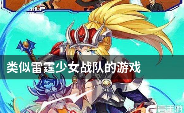 类似雷霆少女战队的游戏