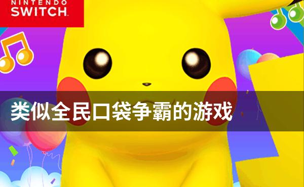 类似全民口袋争霸的游戏