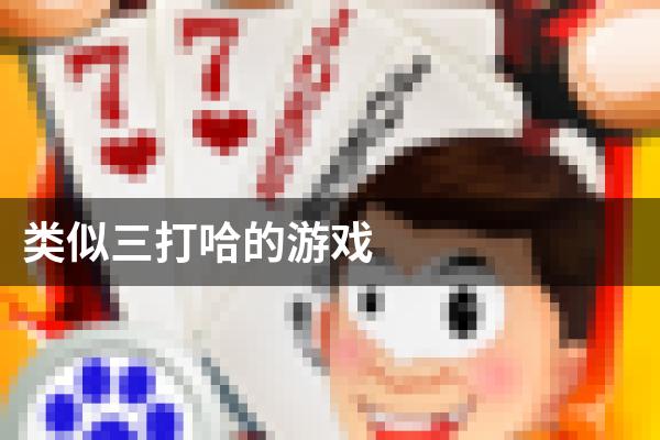 类似三打哈的游戏