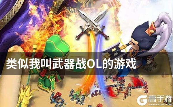 类似我叫武器战OL的游戏