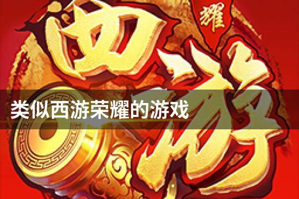 类似西游荣耀的游戏