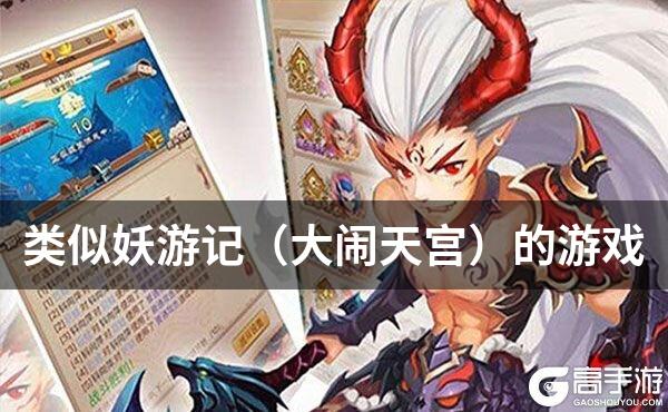 类似妖游记（大闹天宫）的游戏