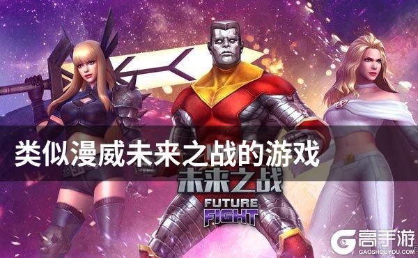 类似漫威未来之战的游戏