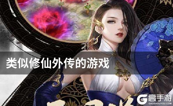 类似修仙外传的游戏