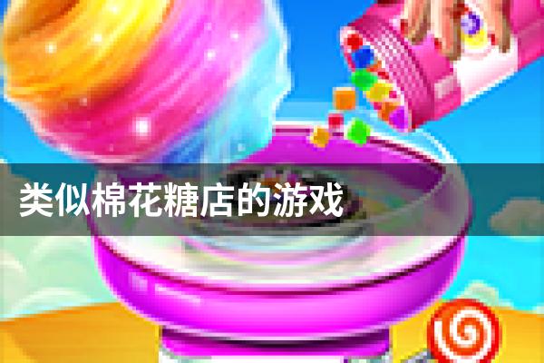 类似棉花糖店的游戏