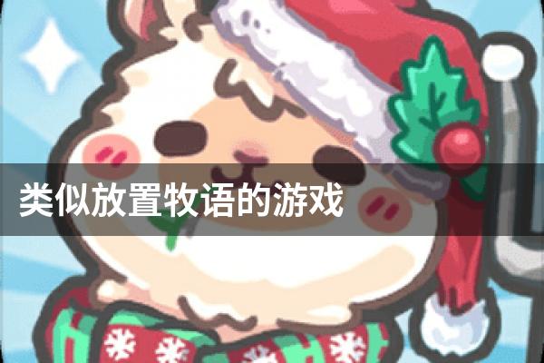 类似放置牧语的游戏