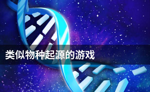 类似物种起源的游戏
