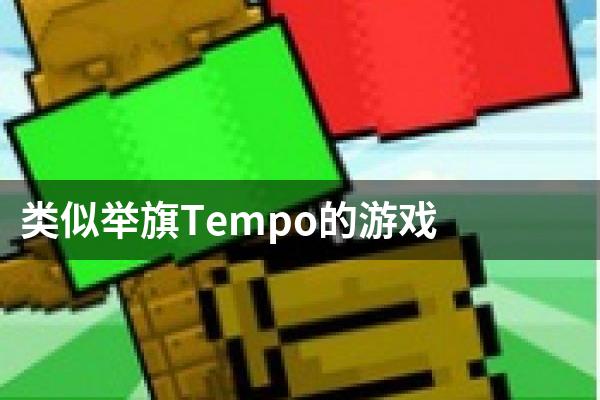 类似举旗Tempo的游戏