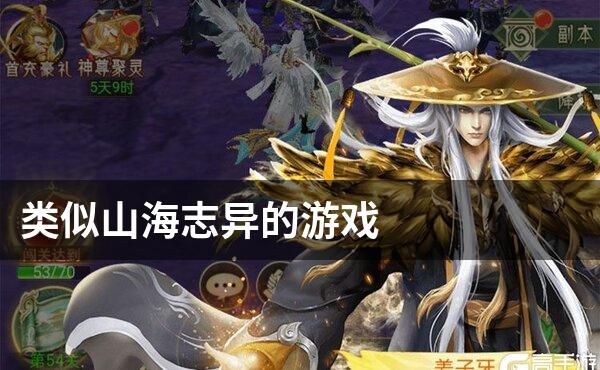 类似山海志异的游戏
