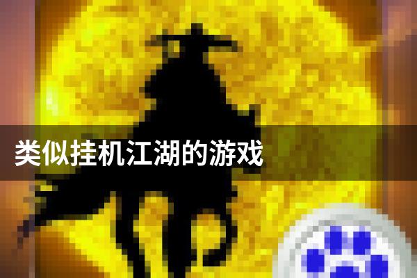 类似挂机江湖的游戏