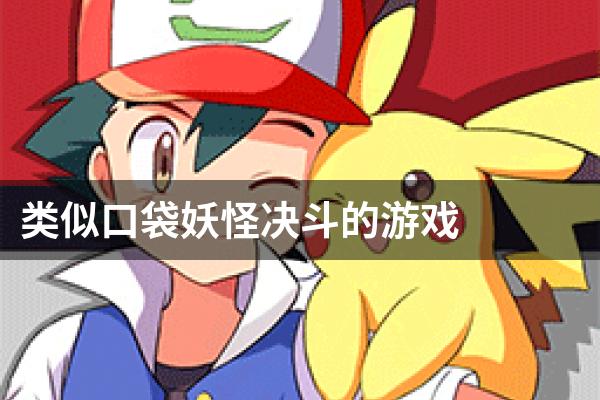 类似口袋妖怪决斗的游戏