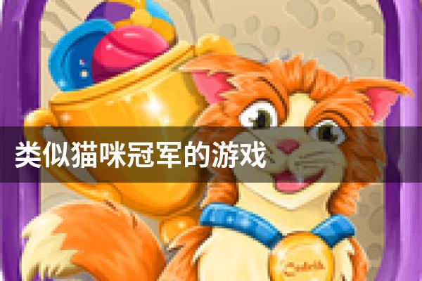 类似猫咪冠军的游戏