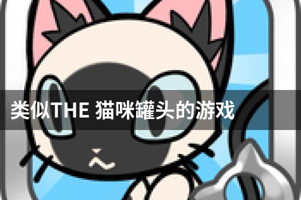 类似THE 猫咪罐头的游戏