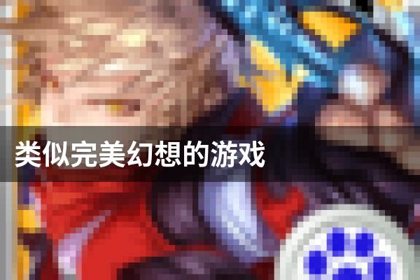 类似完美幻想的游戏