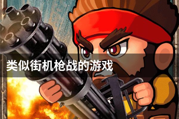 类似街机枪战的游戏