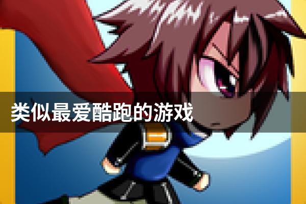 类似最爱酷跑的游戏