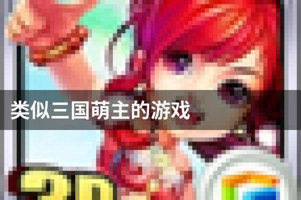 类似三国萌主的游戏