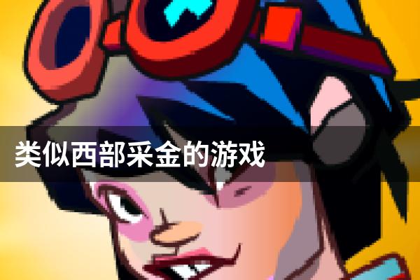 类似西部采金的游戏