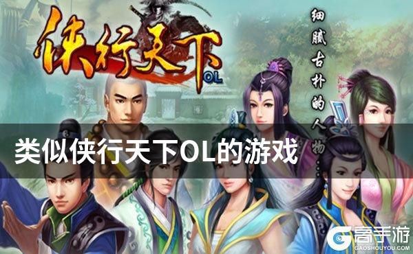 类似侠行天下OL的游戏