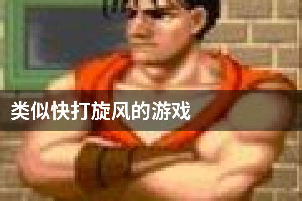 类似快打旋风的游戏