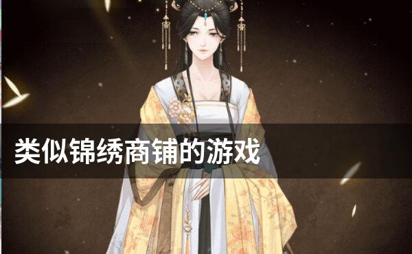 类似锦绣商铺的游戏