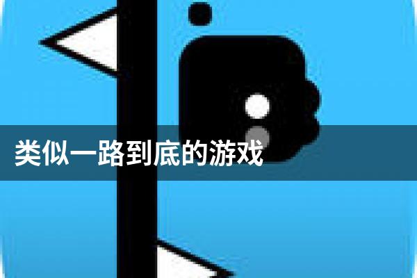 类似一路到底的游戏