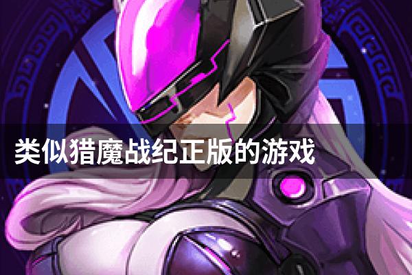 类似猎魔战纪正版的游戏