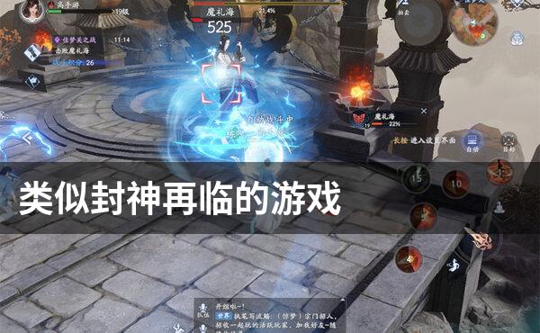 类似封神再临的游戏
