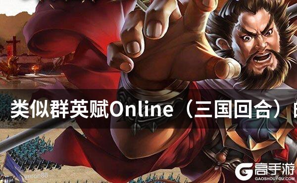 类似群英赋Online（三国回合）的游戏