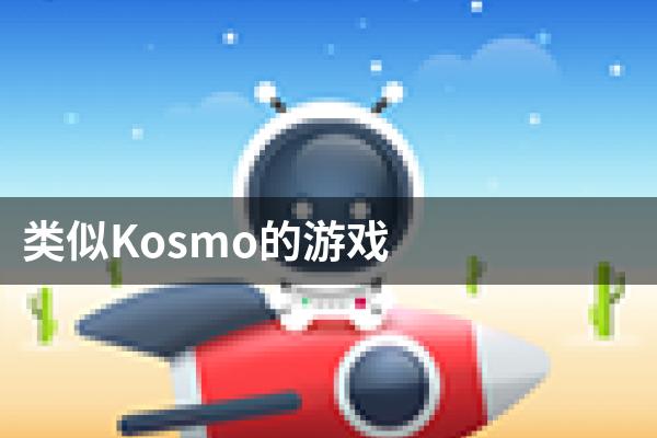 类似Kosmo的游戏