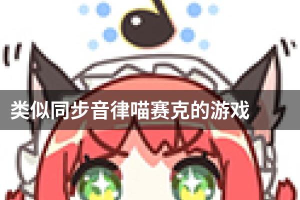 类似同步音律喵赛克的游戏