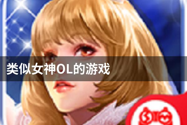 类似女神OL的游戏