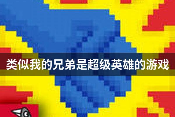 类似我的兄弟是超级英雄的游戏