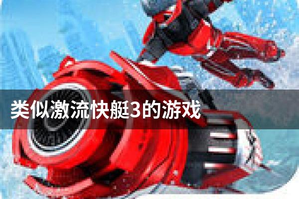 类似激流快艇3的游戏