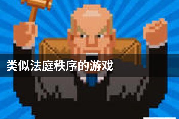 类似法庭秩序的游戏