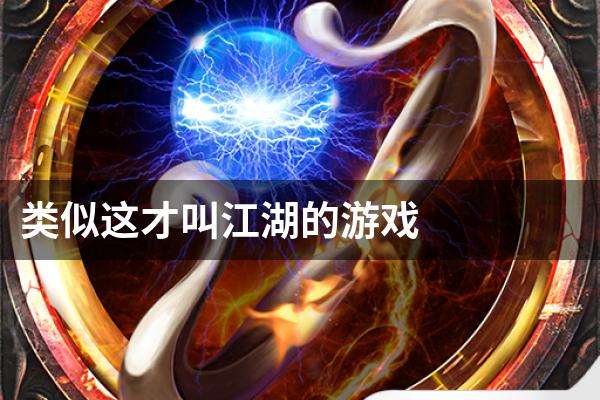 类似这才叫江湖的游戏