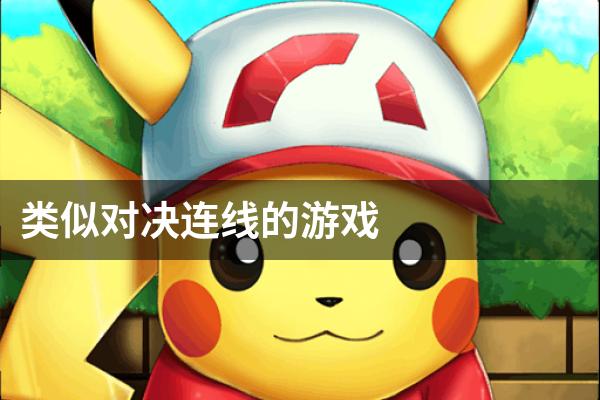 类似对决连线的游戏