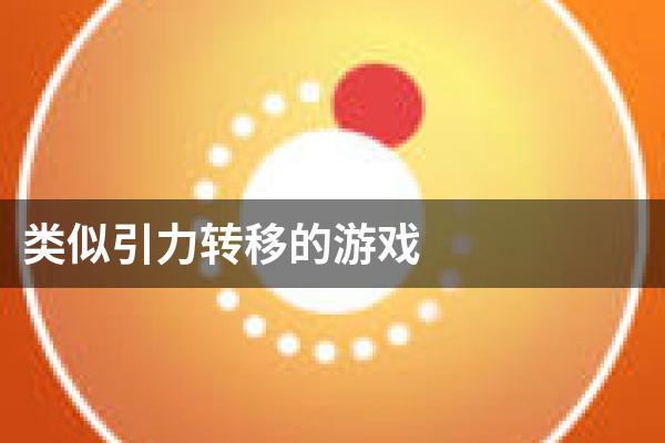 类似引力转移的游戏