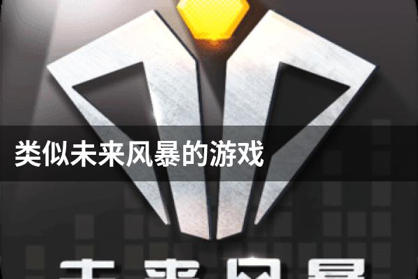 类似未来风暴的游戏