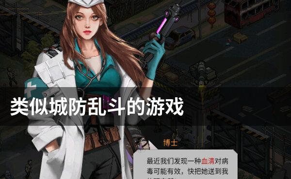 类似城防乱斗的游戏