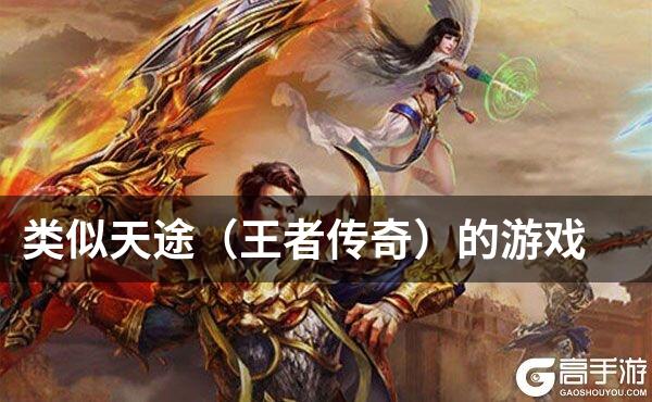 类似天途（王者传奇）的游戏